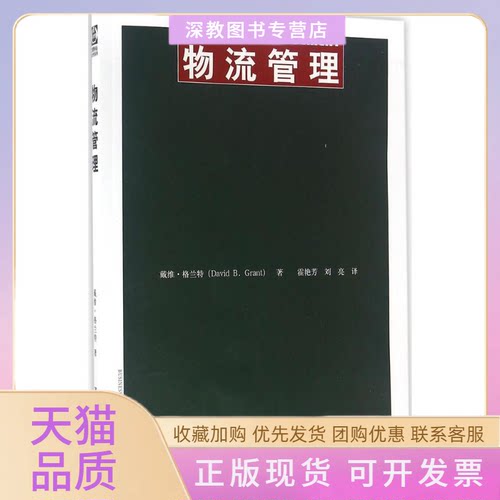 【正版书包邮】物流管理戴维格兰特霍艳芳刘亮中国人民大学出版社
