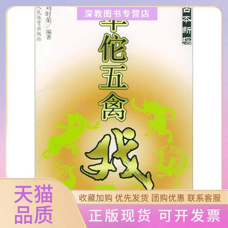 【正版书包邮】华佗五禽戏古本新探刘时荣人民体育出版社