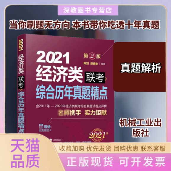 【正版书包邮】2021经济类联考综合历年真题精点附赠全真答题卡陈剑赵鑫全机械工业出版社
