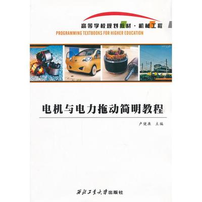 【正版书包邮】电机与电力拖动简明教程卢健康西北工业大学出版社