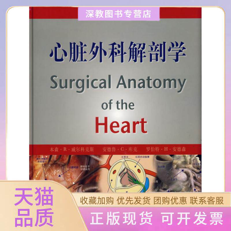 【正版书包邮】心脏外科解剖学威尔科克斯周睿上海科学技术出版社