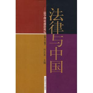 【正版书包邮】法律与中国学理前沿论坛邓正来中国政法大学出版社