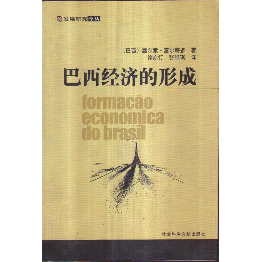 【正版书包邮】巴西经济的形成塞尔索富尔塔多徐亦行张维琪社会科学文献出版社