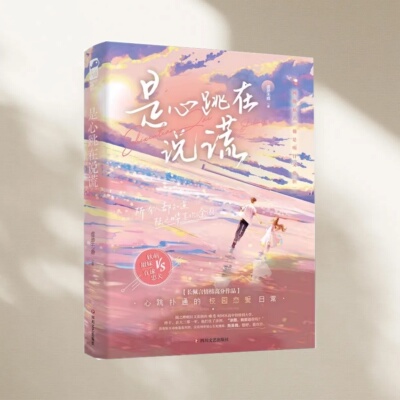 是心跳在说谎正版新书速发