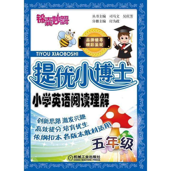 【正版书包邮】五年级提优小博士小学英语阅读理解司马文机械工业出版社