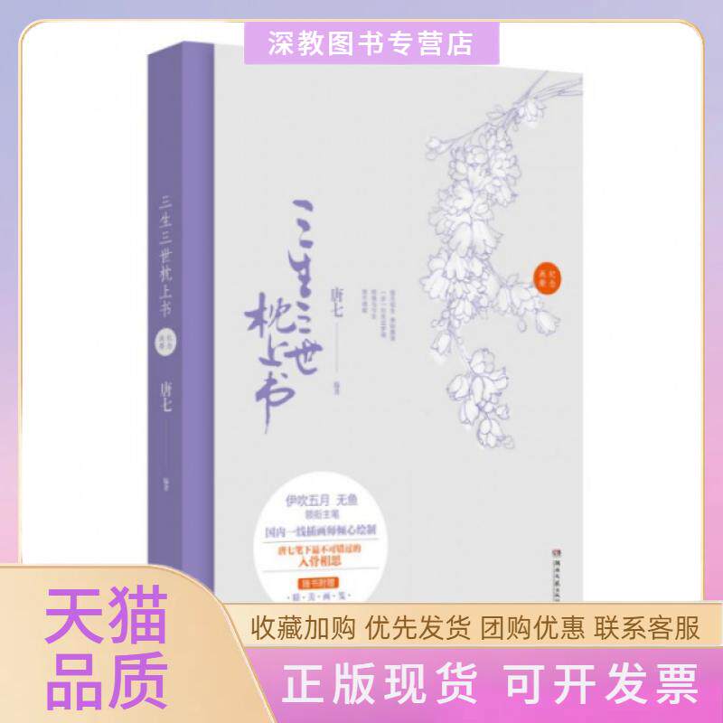 【正版书包邮】三生三世枕上书纪念画册唐七湖南文艺出版社