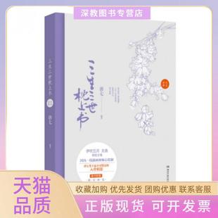 【正版书包邮】三生三世枕上书纪念画册唐七湖南文艺出版社