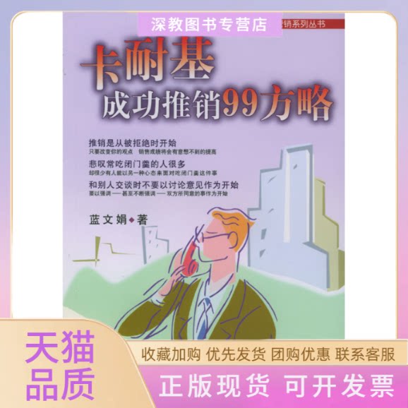 【正版书包邮】卡耐基成功推销99方略现代营销系列蓝文娟经济管理出版社