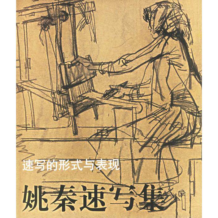 【正版书包邮】速写的形式与表现姚秦速写集姚秦广西美术出版社