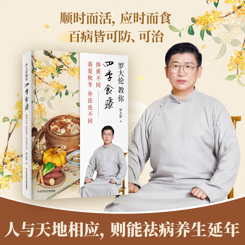 【正版书包邮】罗大伦教你四季食疗体质不同春夏秋冬的补法也不同罗大伦科学技术文献出版社