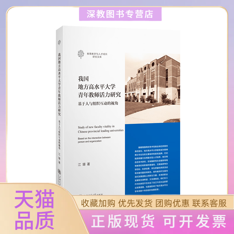 【正版书包邮】我国地方高水平大学青年教师活力研究基于人与组织互动的视角江珊上海交通大学出版社