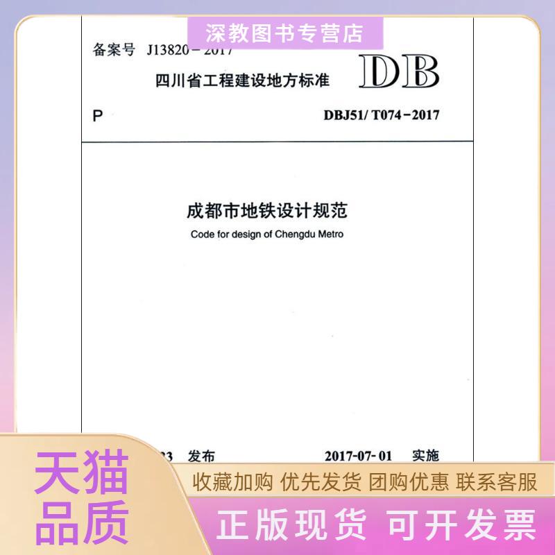 【正版书包邮】成都市地铁设计规范四川省住房和城乡建设厅西南交通大学出版社