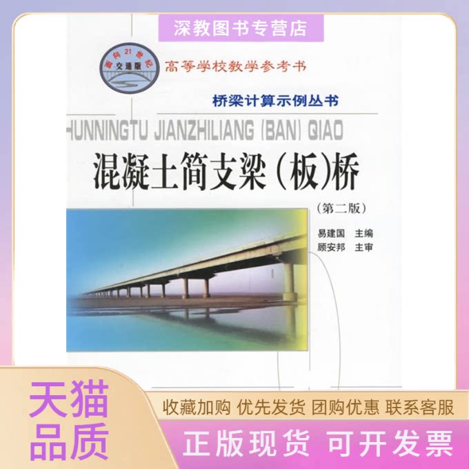 【正版书包邮】混凝土简支梁板桥第二版桥梁计算示例丛书易建国人民交通出版社