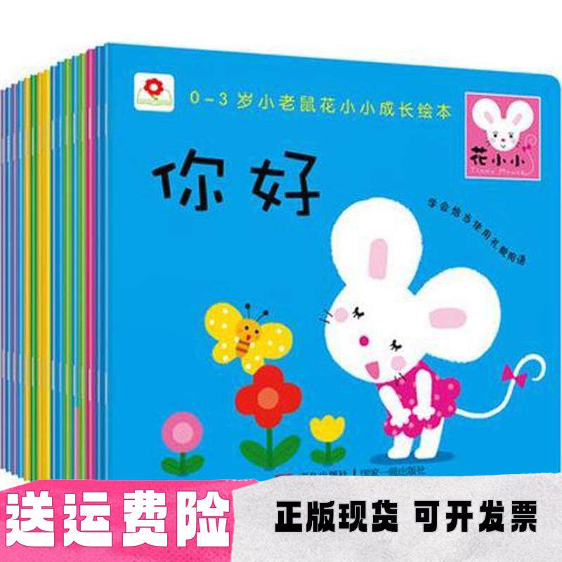 【正版书包邮】小红花 小老鼠花小小成长绘本 0-3岁套装全16册 北京小红花图书工作室 青岛出版社 9787555228813