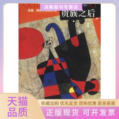 【正版书包邮】贵族之后英国西班牙博物馆之旅鲁仲连广西师范大学出版社