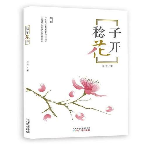 【正版书包邮】稔子花开莫贤广州出版社