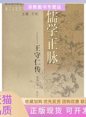 【正版书包邮】儒学正脉王守仁传浙江名人研究大系钱明万斌浙江人民出版社