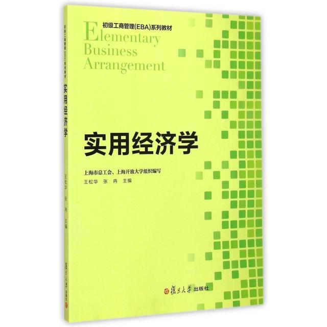 【正版书包邮】实用经济学初级工商管理EBA系列教材王松华张冉复旦大学
