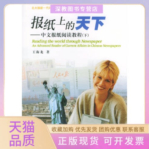 【正版书包邮】报纸上的天下中文报纸阅读教程下北大版新一代对外汉语教材报刊教程系列王海龙北京大学出版社