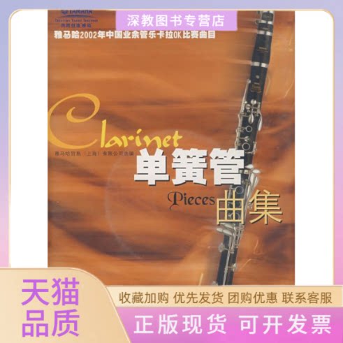 【正版书包邮】单簧管曲集附光盘雅马哈2002年中国业余管乐卡拉OK比赛曲目雅马哈贸易有限公司选上海音乐出版社