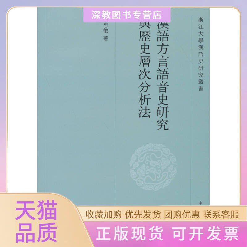 【正版书包邮】汉语方言语音史研究与历史层次分析法陈忠敏中华书局