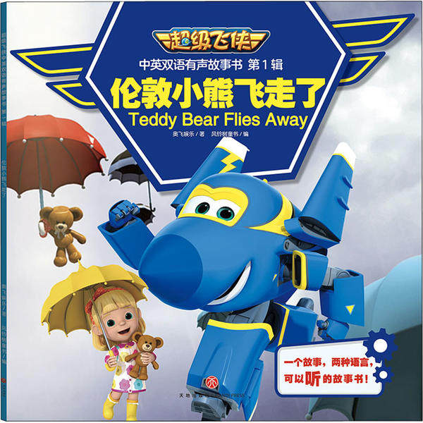 【正版书包邮】不错飞侠中英双语有声故事书辑伦敦小熊飞走了奥飞娱乐天地出版社,书籍/杂志/报纸,幼儿早教/少儿英语/数学,淘宝优惠券,粉丝福利购,淘宝优惠卷