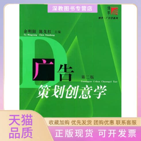 【正版书包邮】广告策划创意学第二版余明阳陈先红复旦大学出版社