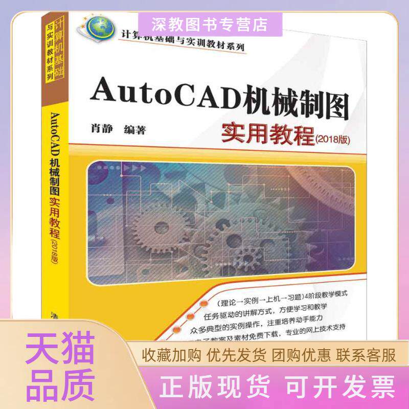 【正版书包邮】AutoCAD机械制图实用教程2018版肖静清华大学出版社
