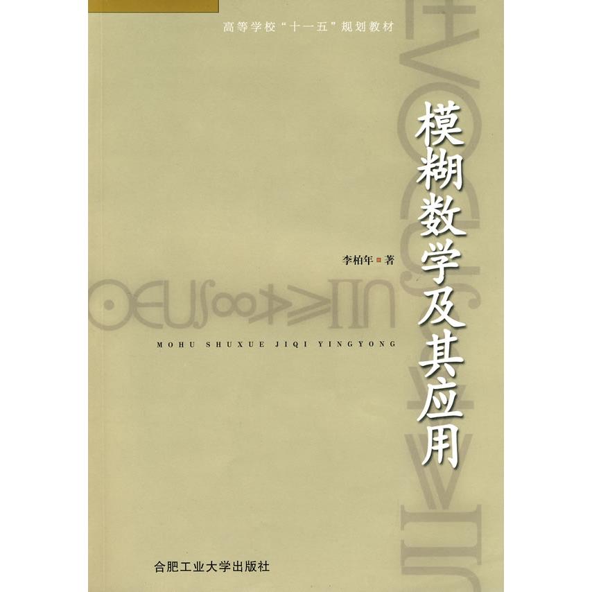 【正版书包邮】模糊数学及其应用李柏年合肥工业大学出版社