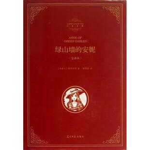 包邮 书 精装 全译本绿山墙 社 安妮露西蒙哥马利MontgomeryLM石琴娥光明日报出版 正版