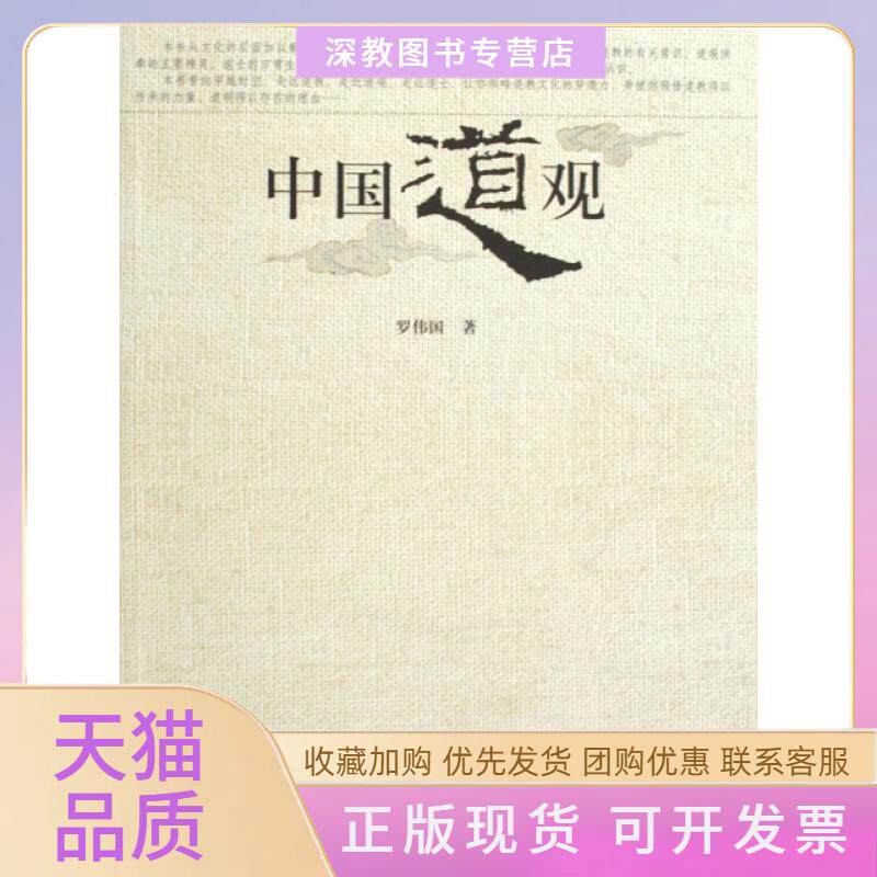 【正版书包邮】中国道观罗伟国上海古籍出版社