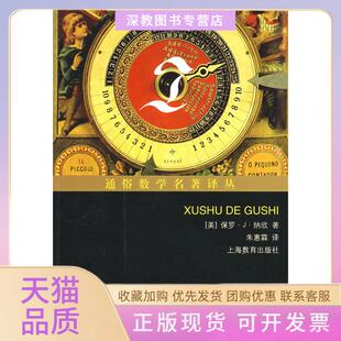 【正版书包邮】虚数的故事纳欣朱惠霖上海教育出版社