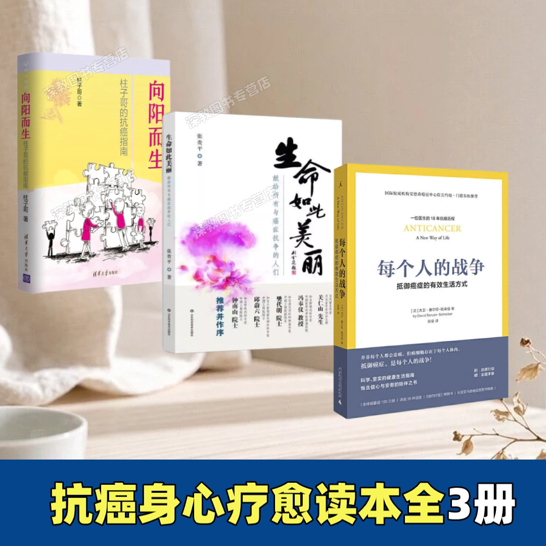 【抗癌心路全3册】生命