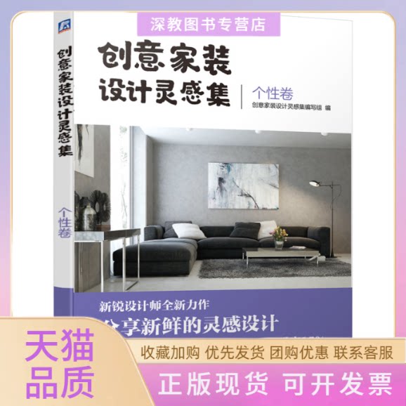 【正版书包邮】创意家装设计灵感集个卷创意家装设计灵感集写组机械工业出版社