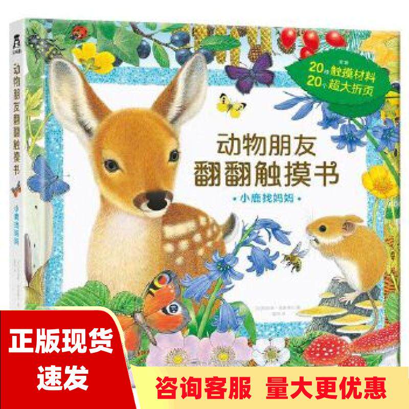 【正版书包邮】动物朋友翻翻触摸书系列小鹿找妈妈莫里斯普莱格尔雷婷乐乐趣出版陕西人民教育出版社使用感如何?