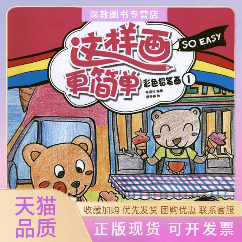 【正版书包邮】这样画更简单彩色铅笔画1陈滢竹重庆出版社