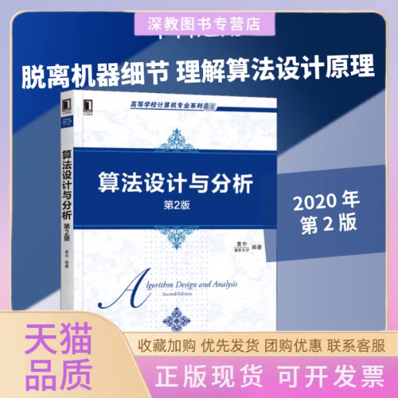 【正版书包邮】算法设计与分析第2版黄宇机械工业出版社