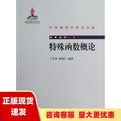 【正版书包邮】中外物理学精品书系经典系列5特殊函数概论王竹溪郭敦仁北京大学出版社