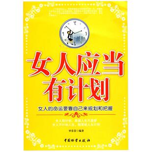 女人应当有计划罗芬芬中国财富出版 包邮 书 社 正版