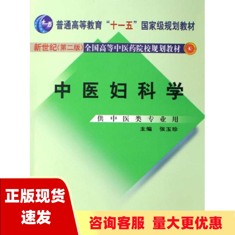 【正版书包邮】中医妇科学 普通高等教育十二五十一五十五新世纪第2版全国高等中医药院校规划教材张玉珍中国中医药 9787801563217