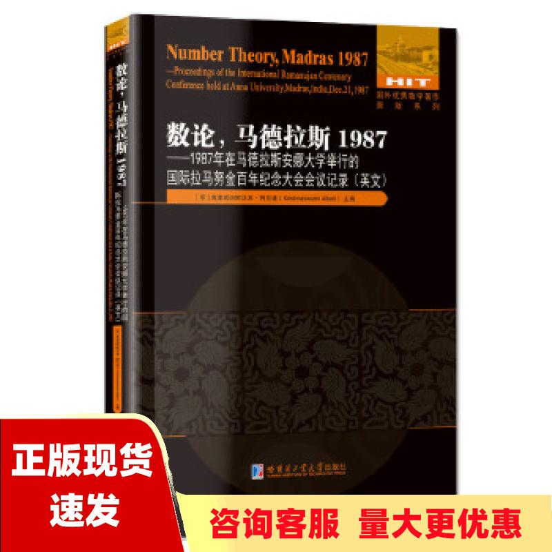 【正版书包邮】数论，马德拉斯1987:1987年在马德拉斯安娜大学举行的国际拉马努金百年纪念大会会议记录（印）克里希纳斯沃米.阿