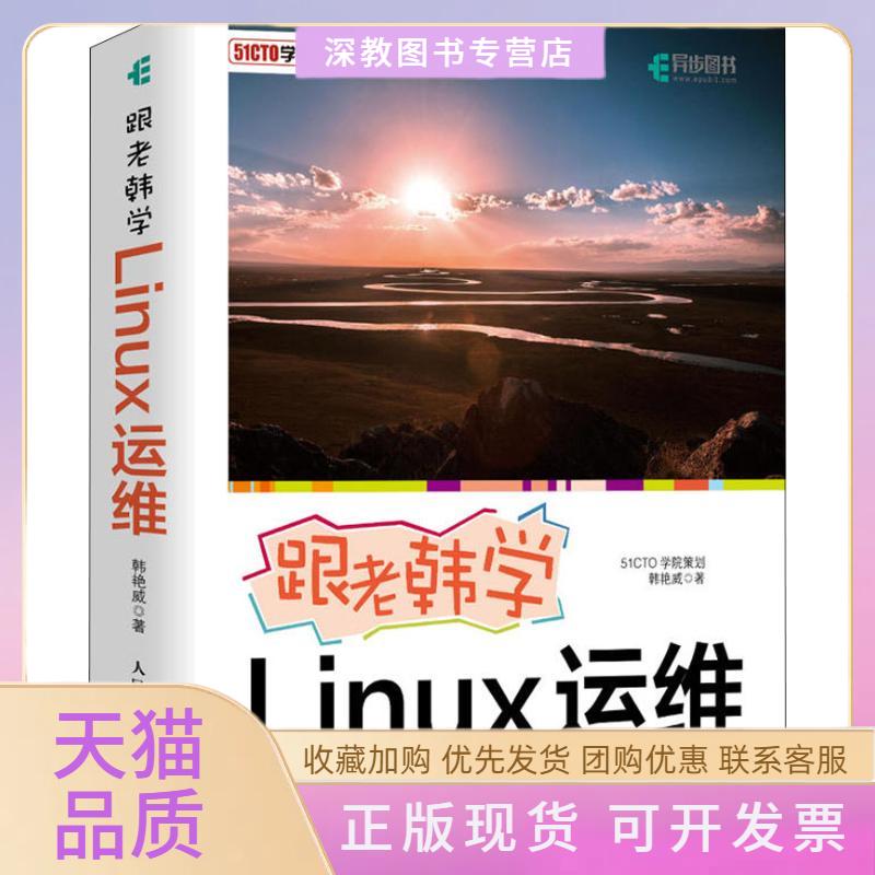 【正版书包邮】跟老韩学Linux运维韩艳威人民邮电出版社