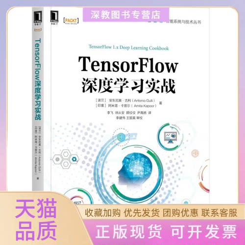 【正版书包邮】TENSORFLOW深度实战安东尼奥古利李飞徐从安顾佼佼尹高扬机械工业出版社
