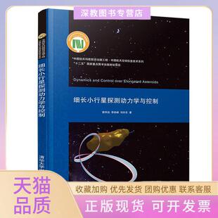 【正版书包邮】细长小行星探测动力学与控制曾祥远李俊峰刘向东清华大学出版社
