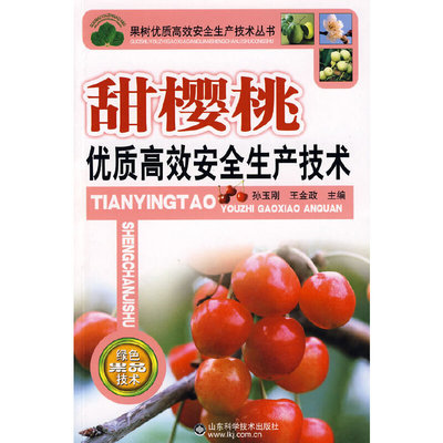 【正版书包邮】甜樱桃优质安全生产技术果树优质安全生产技术丛书孙玉刚王金政山东科技