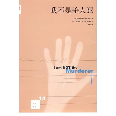 【正版书包邮】我不是杀人犯肖索依孟晖生活读书新知三联书店