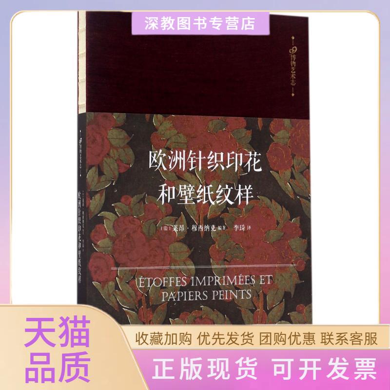 【正版书包邮】欧洲针织印花和壁纸纹样莱昂穆西纳克莱昂穆西纳克人民文学出版社