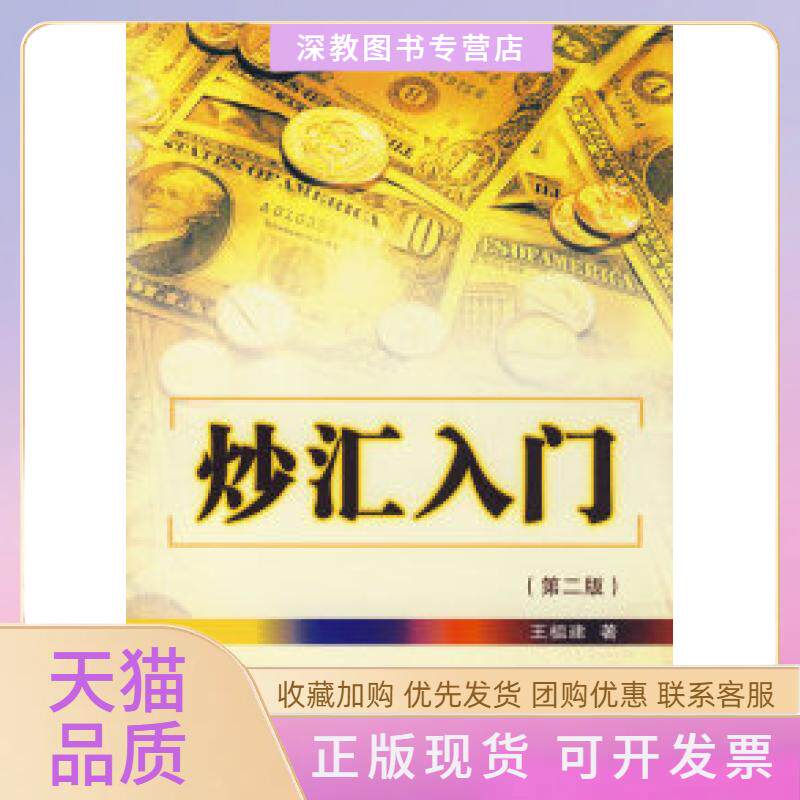 【正版书包邮】炒汇入门第二版王祖建经济管理出版社