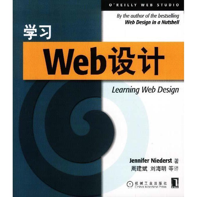 【正版书包邮】学习Web设计（美）尼德斯特 周建斌 刘海明机械工业出版社