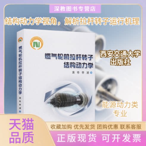 【正版书包邮】燃气轮机拉杆转子结构动力学袁奇李浦西安交通大学出版社